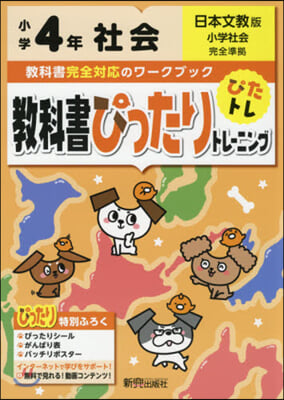 敎科書ぴったりトレ-ニング日文社會4年