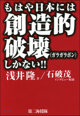 もはや日本には創造的破壞しかない!!