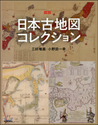 圖說 日本古地圖コレクション