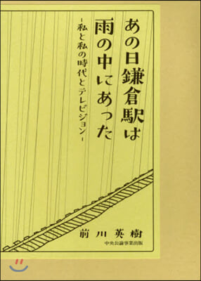 あの日鎌倉驛は雨の中にあった