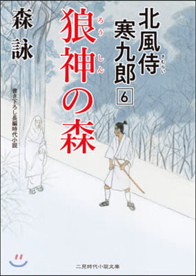 北風侍寒九郞(6)狼神の森 