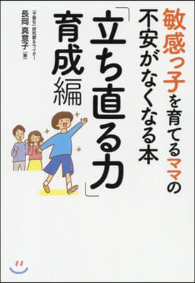 敏感っ子を育てるママの 立ち直る力育成編