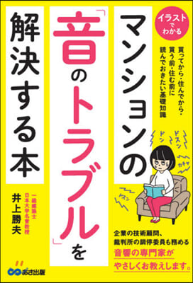 マンションの「音のトラブル」を解決する本