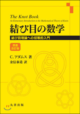 結び目の數學 原書改訂版