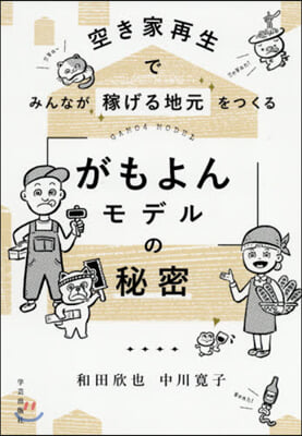 「がもよんモデル」の秘密