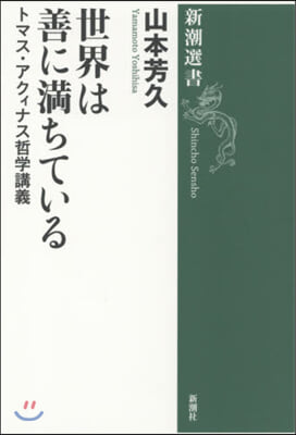 世界は善に滿ちている