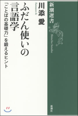 ふだん使いの言語學