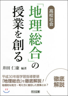 高校社會「地理總合」の授業を創る