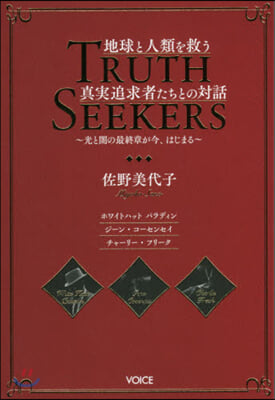 地球と人類を救う眞實追求者たちとの對話