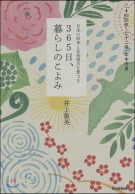 365日,暮らしのこよみ