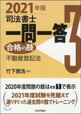 ’21 司法書士一問一答 合格の肢 3