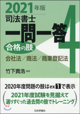 ’21 司法書士一問一答 合格の肢 4