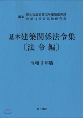 令3 基本建築關係法令集 法令編