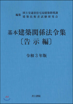 令3 基本建築關係法令集 告示編