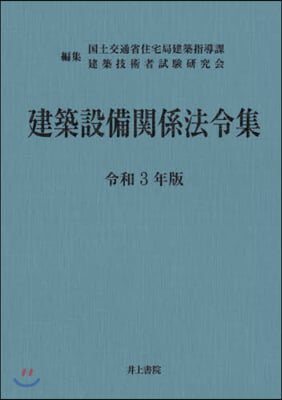 令3 建築設備關係法令集