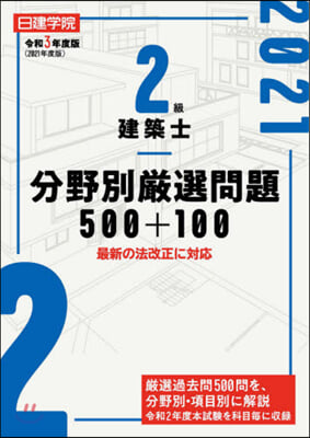 令3 2級建築士分野別嚴選問題500+