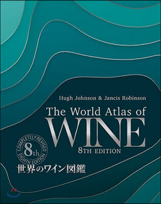 世界のワイン圖鑑 第8版