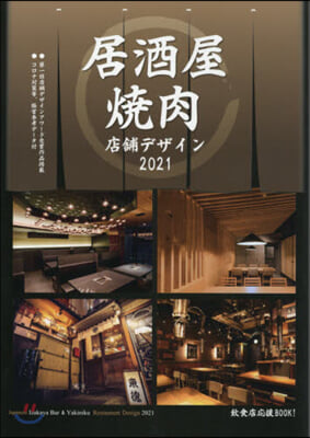 居酒屋.燒肉店鋪デザイン2021