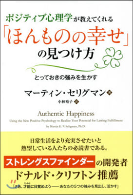 「ほんものの幸せ」の見つけ方