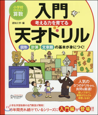 考える力を育てる 入門天才ドリル