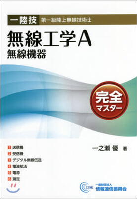 一陸技.無線工學A無線機器完全マス 5版