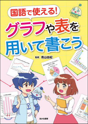 國語で使える!グラフや表を用いて書こう