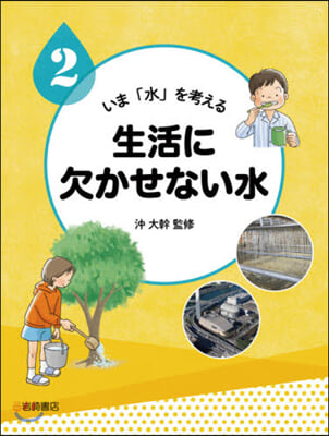 生活に欠かせない水