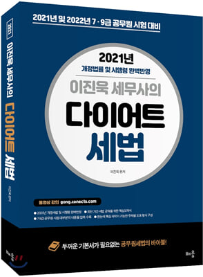 2021 이진욱 세무사의 다이어트 세법