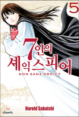 7인의 셰익스피어 Non Sanz Droict 5