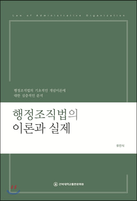 행정조직법의 이론과 실제