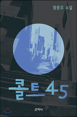 콜트45