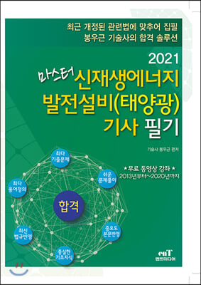 2021 마스터 신재생에너지 발전설비(태양광) 기사 필기