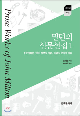 밀턴의 산문선집. 1(한국연구재단 학술명저번역총서 서양편 790)(양장본 HardCover)