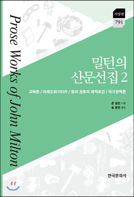 밀턴의 산문선집. 2(한국연구재단 학술명저번역총서 서양편 791)(양장본 HardCover)