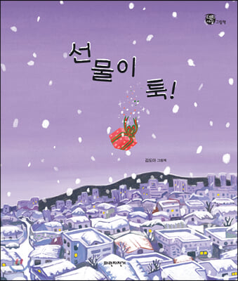 선물이 툭!(너른 세상 그림책)(양장본 HardCover)