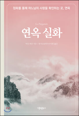 연옥 실화(3판)(양장본 HardCover)