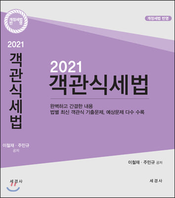 2021 객관식 세법 (본책 + 해답집)