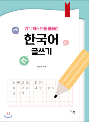 한국어 글쓰기(읽기 텍스트를 활용한)