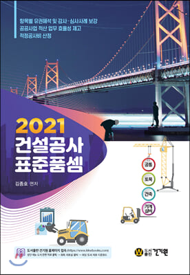 2021 건설공사 표준품셈 / 항목별 유권해석 및 감사 심사사례 보강 / 공공사업 적산 업무 효율성 제고 / 적정공사비 산정 