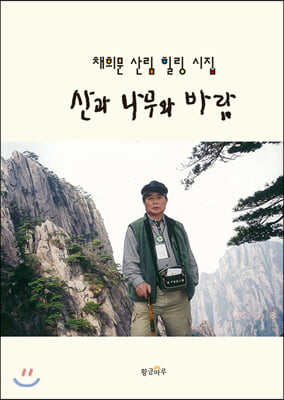 산과 나무와 바람(양장본 HardCover)