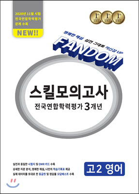 팬덤 스킬 모의고사 전국연합 학력평가 3개년 고2 영어 (2021년)