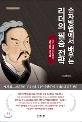 [중고-최상] 손자병법에서 배우는 리더의 필승 전략