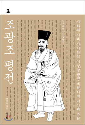 조광조 평전(양장본 HardCover)