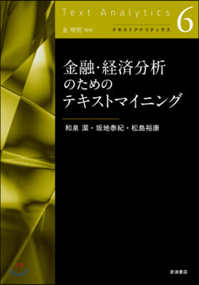 金融.經濟分析のためのテキストマイニング