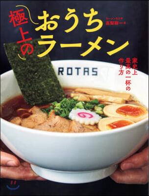 極上のおうちラ-メン 家史上最高の一杯の作り方