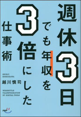 週休3日でも年收を3倍にした仕事術