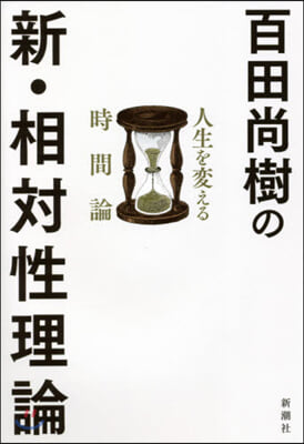 百田尙樹の新.相對性理論