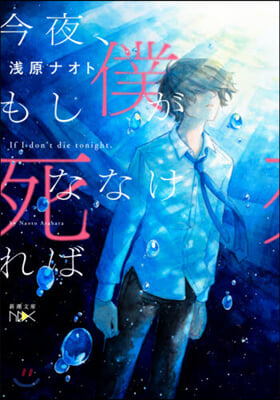今夜,もし僕が死ななければ