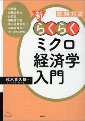 試驗對應 新.らくらくミクロ經濟學入門