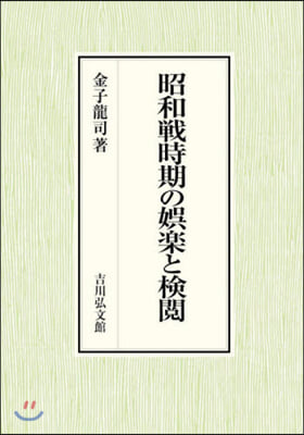 昭和戰時期の?樂と檢閱